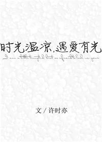 时光温凉遇爱有光资源