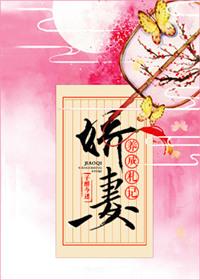 娇妻养成札记全文