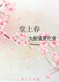 堂上春山碧四围是什么意思
