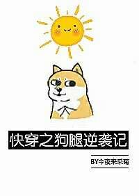 快穿狗腿逆袭记在线