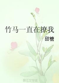 竹马一直在撩我全文免费阅读时星草