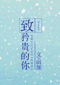 矜贵的矜