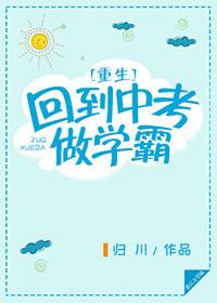 重生回到中学做学霸txt