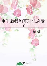 重生后我和死对头恋爱了TXT
