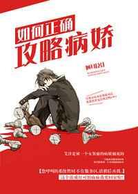 如何正确攻略病娇by顾耳