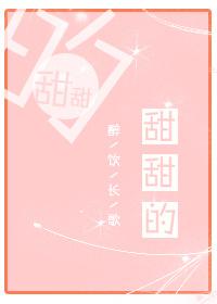 甜甜的恋爱系列电视剧全集免费播放