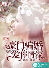 骗来的娇