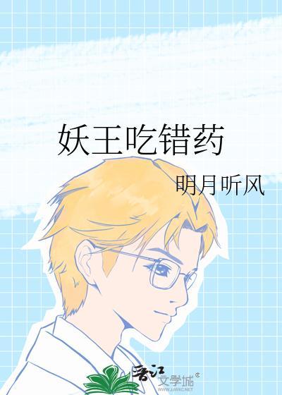 妖王吃错药 明月听风