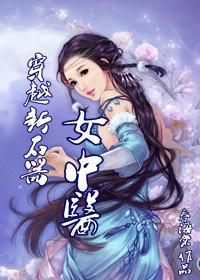 穿越新石器女中医多少字