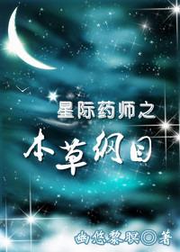 星际之药剂师作者亖槑彧