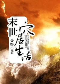 穴居 末世