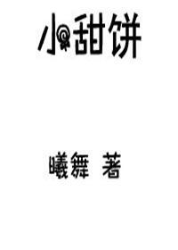 小甜饼的
