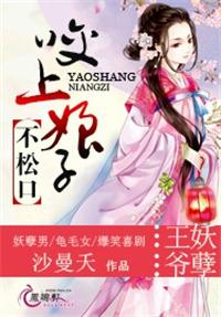 王爷咬孕妇肚子