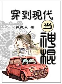 穿到现代当神棍txt