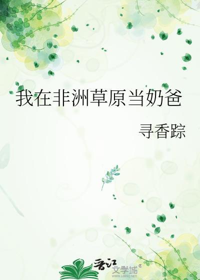 我在非洲的日子