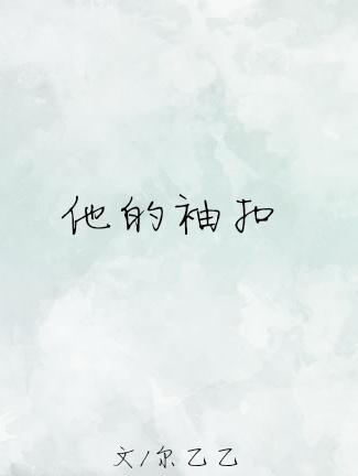 他的袖扣全文阅读