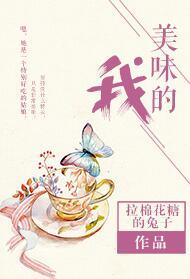 美味的我by