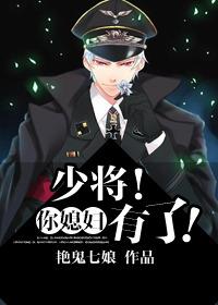 少将你媳妇有啦