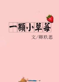 一颗小草莓网红