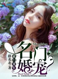 豪门婚宠名门暖媳免费阅读