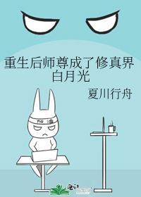 重生后师尊成了修真界白月光夏川