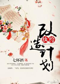 纨绔改造计划免费阅读