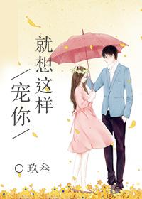 就想这样宠你全文阅读