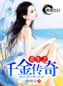 重生之千金传奇全文免费阅读无弹窗