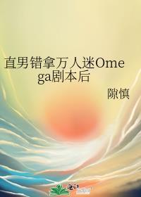 错拿了万人迷剧本后
