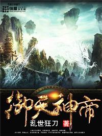 御天神帝5光明神殿免费观看
