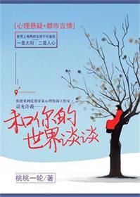 和你的世界谈谈 电视剧