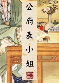 公府表小姐全文书包网