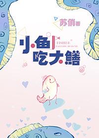 小鱼吃大鳝by苏俏txt