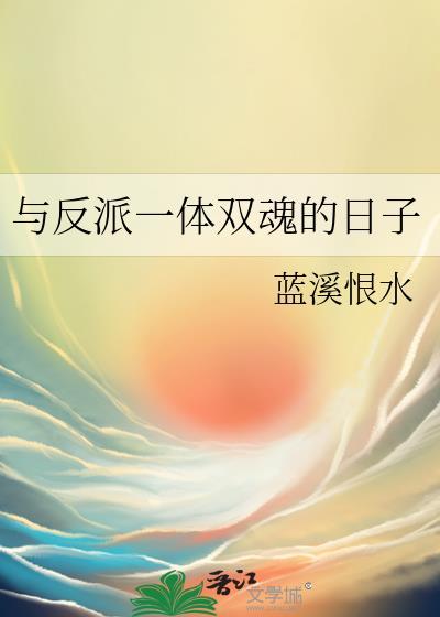与反派一体双魂的日子免费