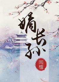 嫡长孙闻檀TXT