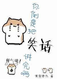 你倒是讲个笑话呀