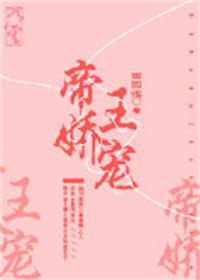 帝王娇宠简介