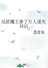 当反派拿了万人迷的剧本