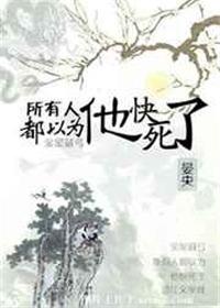 所有人都以为受死了