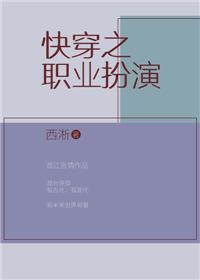 02快穿之职业扮演西淅