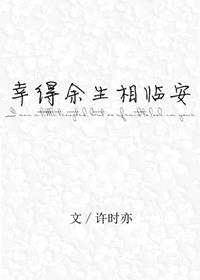 幸得余生长相守全文免费阅读