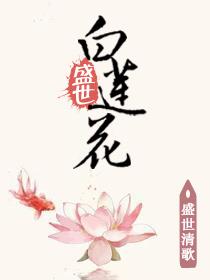 盛世白莲