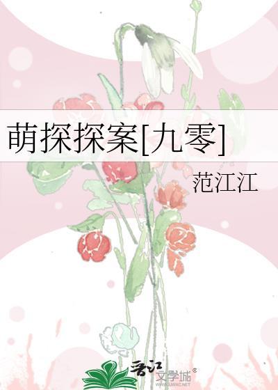 萌探探案九零免费阅读