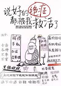 说好的绝症都被我救活了 ...