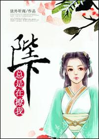 陛下他总在心疼长子by洄酒 晋江文学城