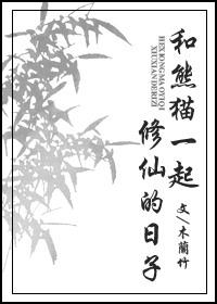 和熊猫比个美句