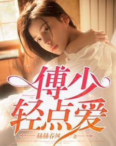 傅少轻轻撩