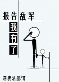 报告敌军我有了(下)免费阅读