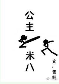 公主一米八双洁吗