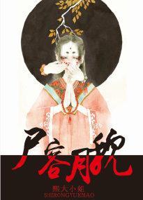 尸容月貌 熙大小姐